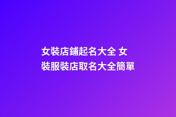女裝店鋪起名大全 女裝服裝店取名大全簡單